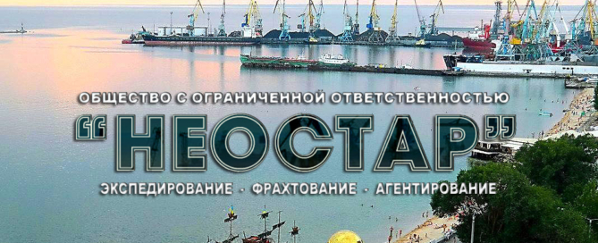 Агентирование и фрахтование, экспедирование грузов в портах Мариуполя и Бердянска от НЕОСТАР